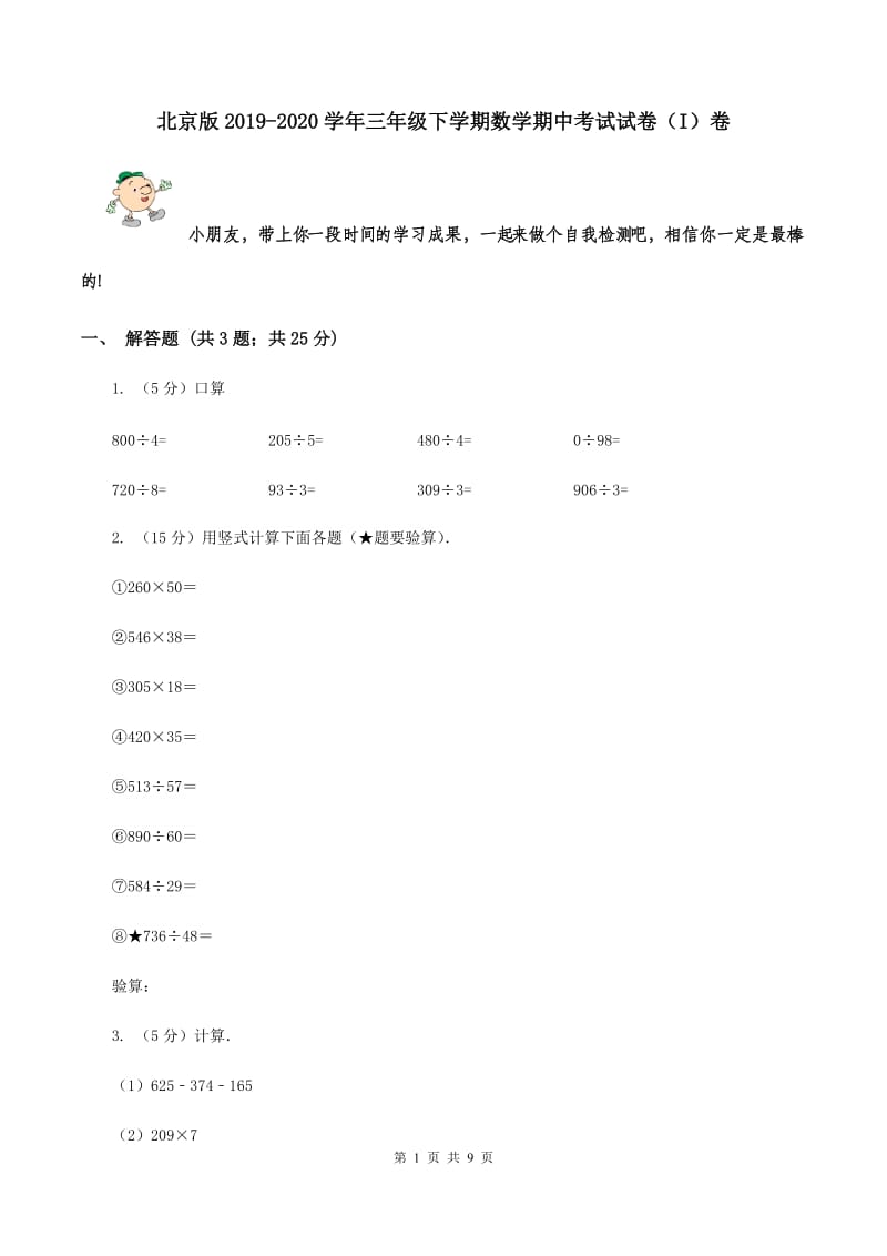 北京版2019-2020学年三年级下学期数学期中考试试卷（I）卷.doc_第1页