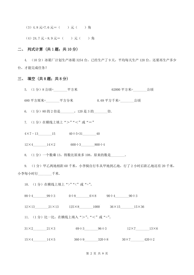 北京版2019-2020学年三年级下学期数学期中考试试卷（I）卷.doc_第2页