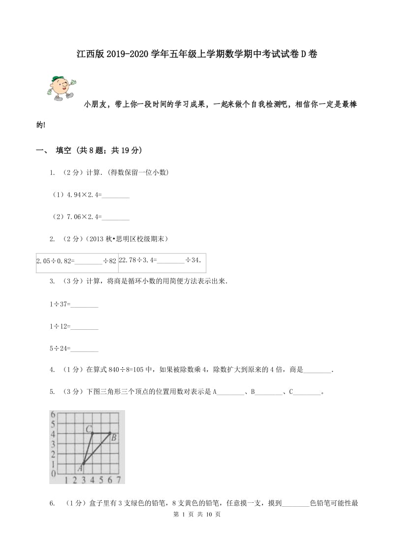 江西版2019-2020学年五年级上学期数学期中考试试卷D卷.doc_第1页