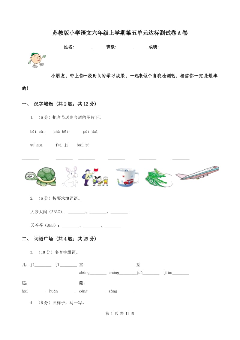 苏教版小学语文六年级上学期第五单元达标测试卷A卷.doc_第1页