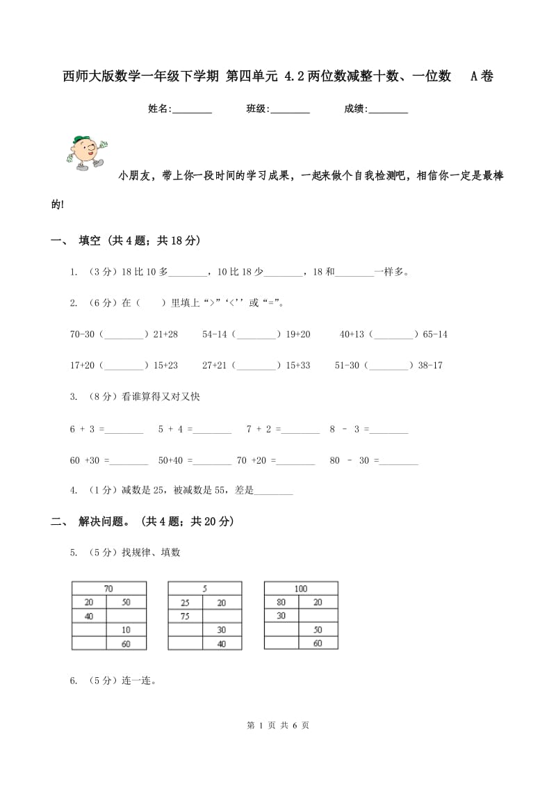 西师大版数学一年级下学期 第四单元 4.2两位数减整十数、一位数 A卷.doc_第1页