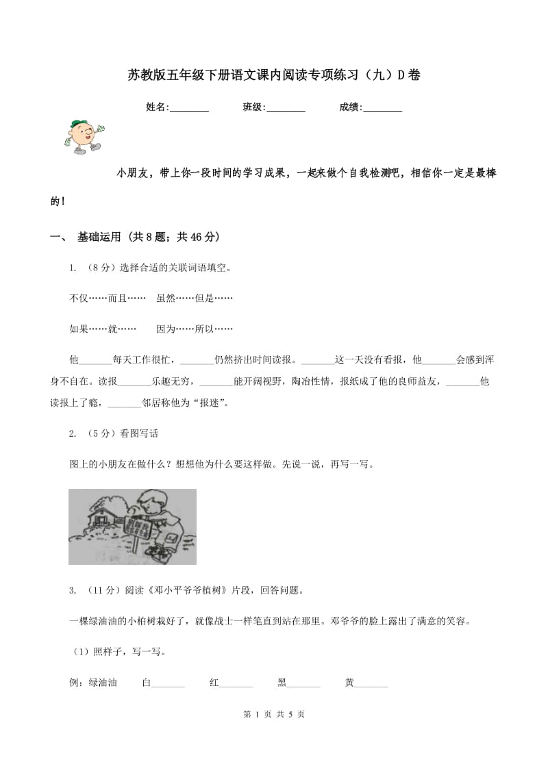 苏教版五年级下册语文课内阅读专项练习（九）D卷.doc_第1页