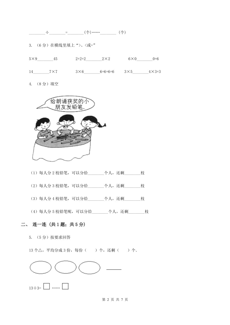 北师大版小学数学二年级下册第一单元 除法 综合练习（II ）卷.doc_第2页