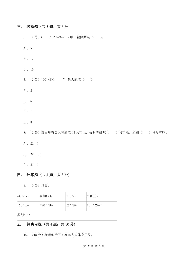 北师大版小学数学二年级下册第一单元 除法 综合练习（II ）卷.doc_第3页