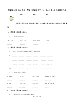 部編版2019-2020學年一年級上冊語文識字（二）《大小多少》同步練習A卷.doc