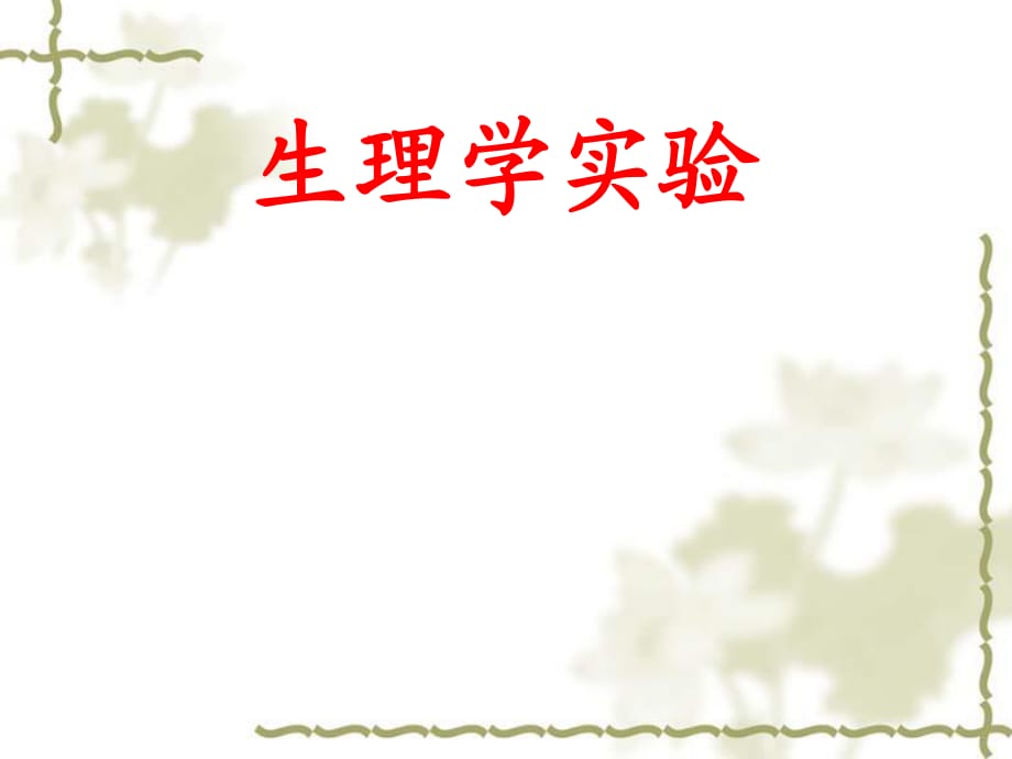 實(shí)驗(yàn)一神經(jīng)干動(dòng)作電位.ppt_第1頁(yè)