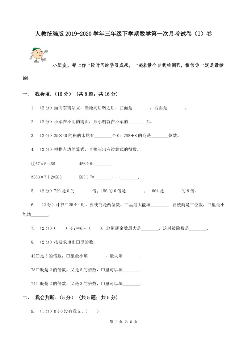 人教统编版2019-2020学年三年级下学期数学第一次月考试卷（I）卷.doc_第1页