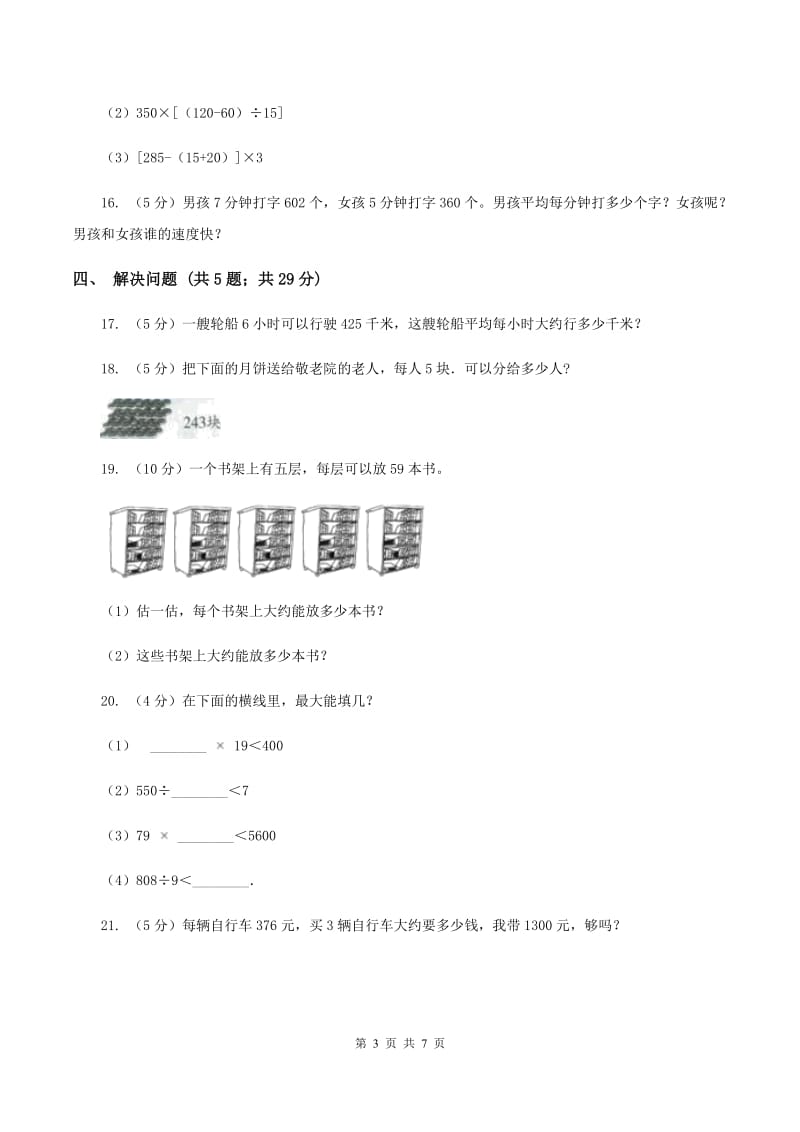 人教版小学数学三年级下册第二单元 除数是一位数的除法 评估卷D卷.doc_第3页