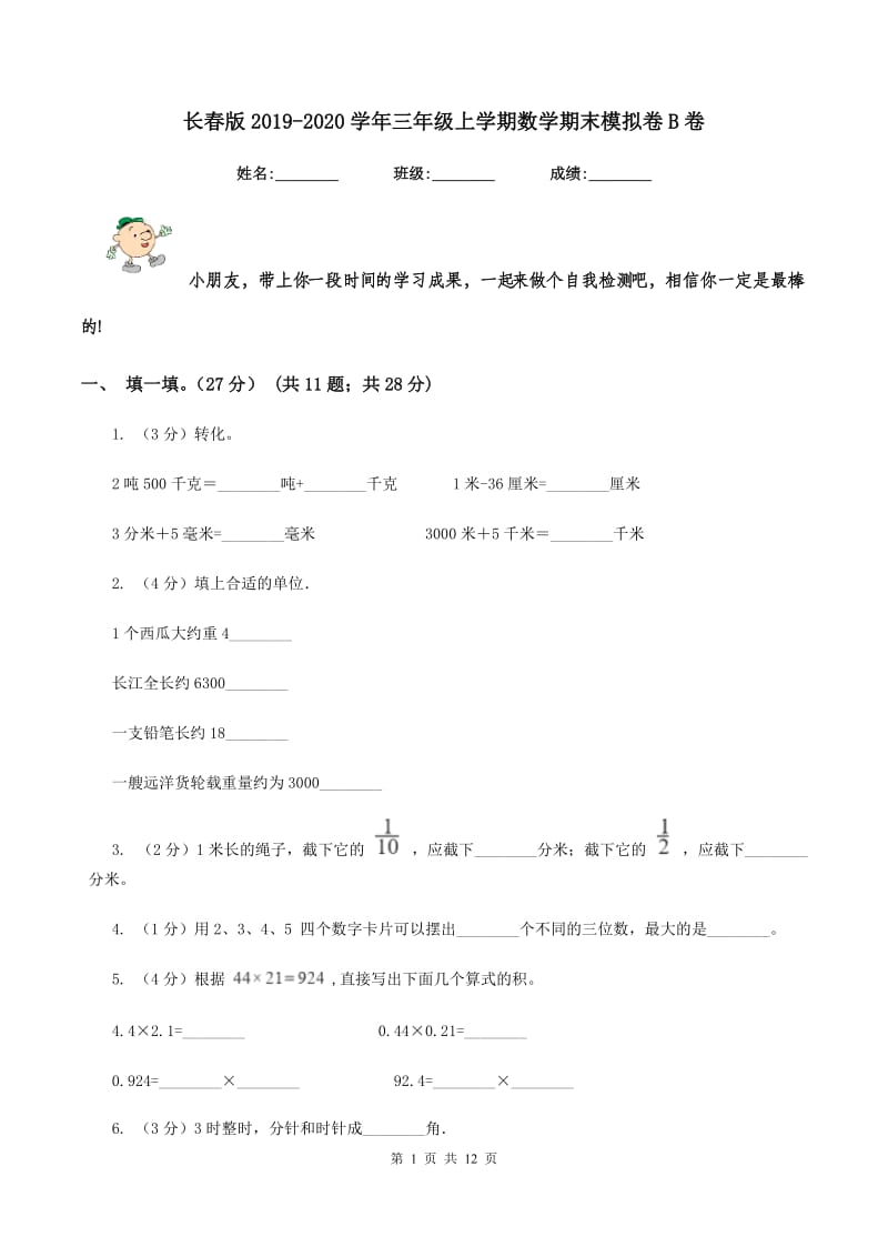 长春版2019-2020学年三年级上学期数学期末模拟卷B卷.doc_第1页