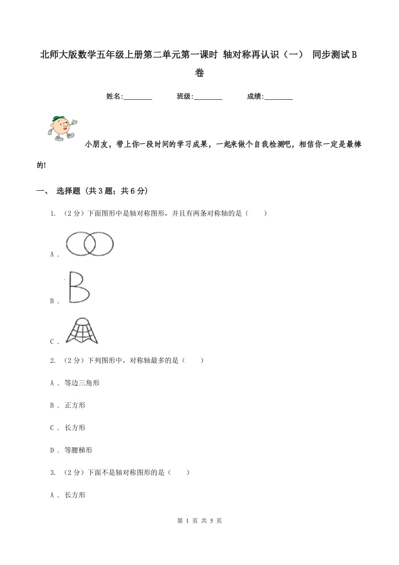 北师大版数学五年级上册第二单元第一课时 轴对称再认识（一） 同步测试B卷.doc_第1页