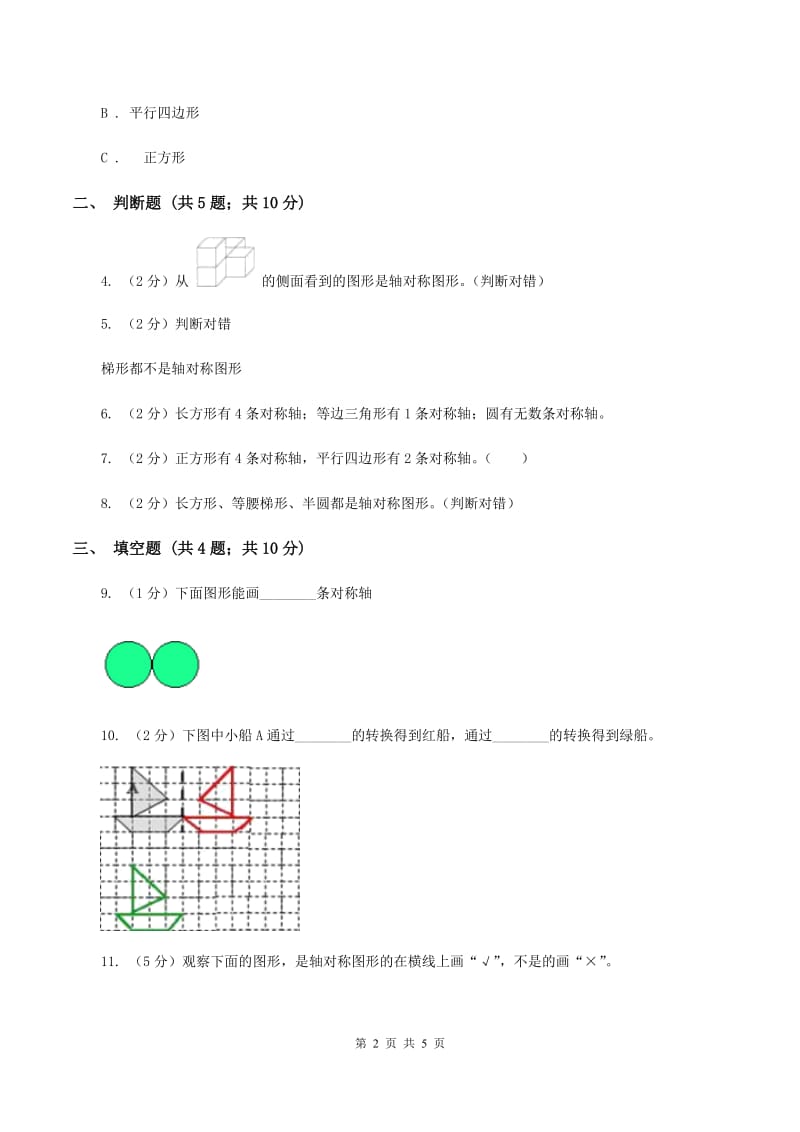 北师大版数学五年级上册第二单元第一课时 轴对称再认识（一） 同步测试B卷.doc_第2页