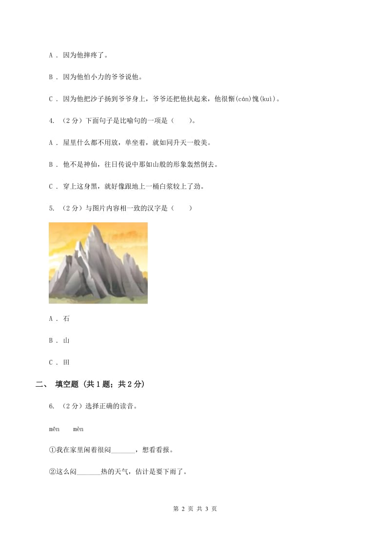 人教版（新课程标准）2020年小学语文趣味知识竞赛试卷（2）D卷.doc_第2页