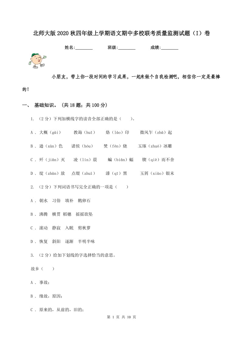 北师大版2020秋四年级上学期语文期中多校联考质量监测试题（I）卷.doc_第1页