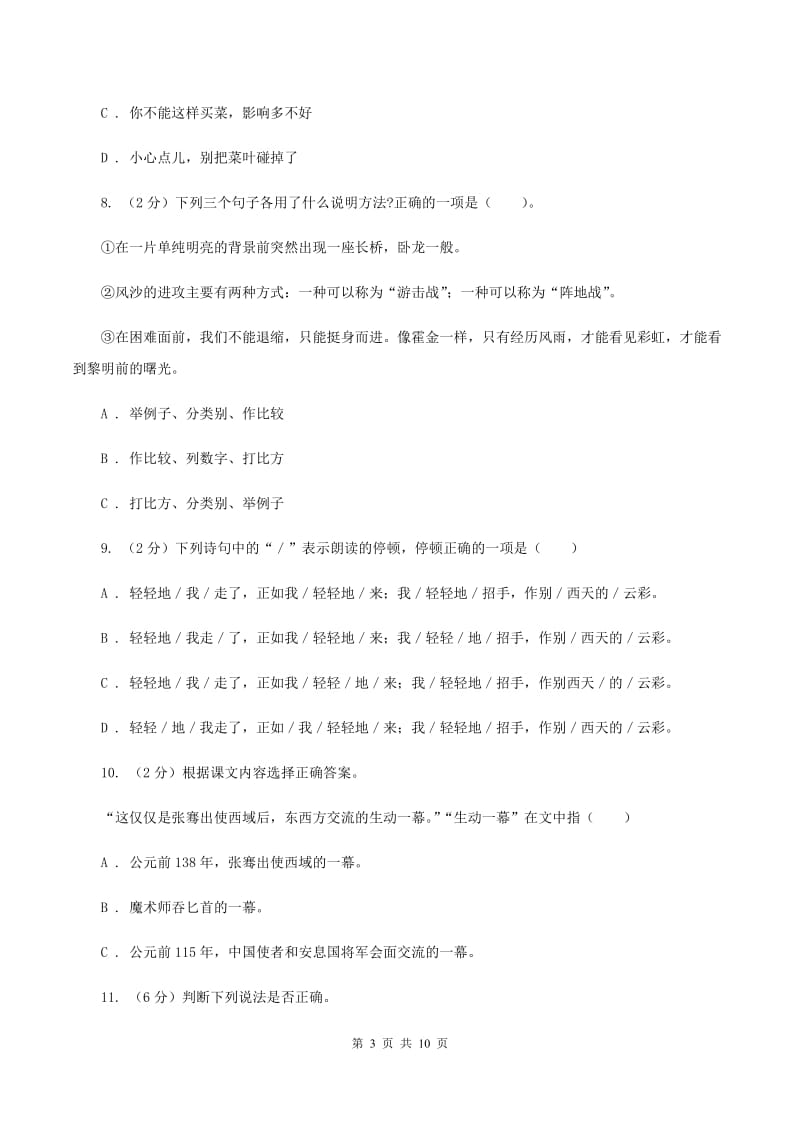 北师大版2020秋四年级上学期语文期中多校联考质量监测试题（I）卷.doc_第3页