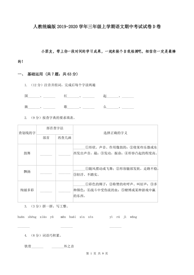 人教统编版2019-2020学年三年级上学期语文期中考试试卷D卷.doc_第1页