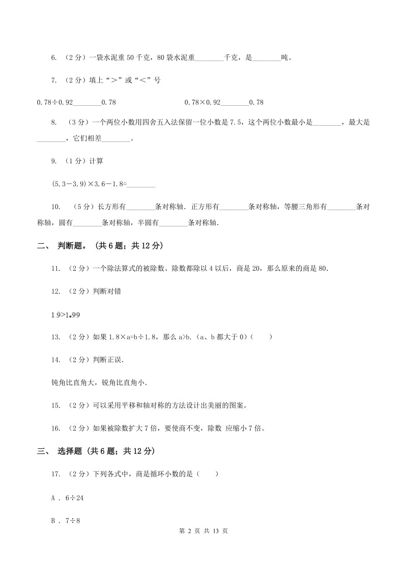 苏教版五年级上学期月考数学试卷(1)（II ）卷.doc_第2页