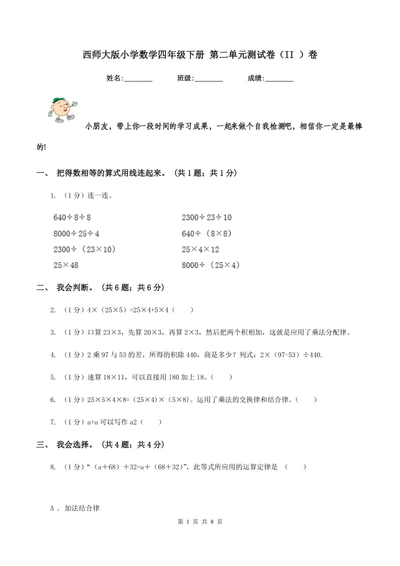 西师大版小学数学四年级下册 第二单元测试卷（II ）卷.doc_第1页