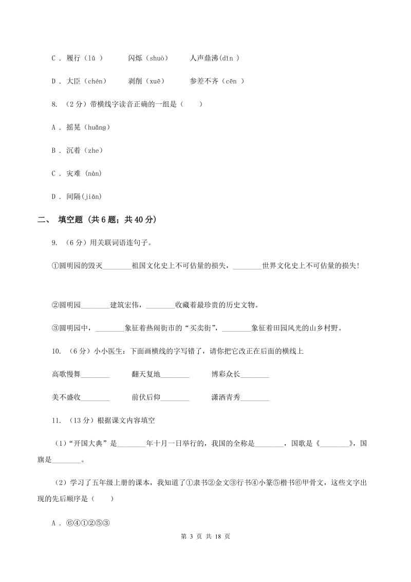 人教统编版（五四学制）2020年小升初语文总复习卷（3）B卷.doc_第3页