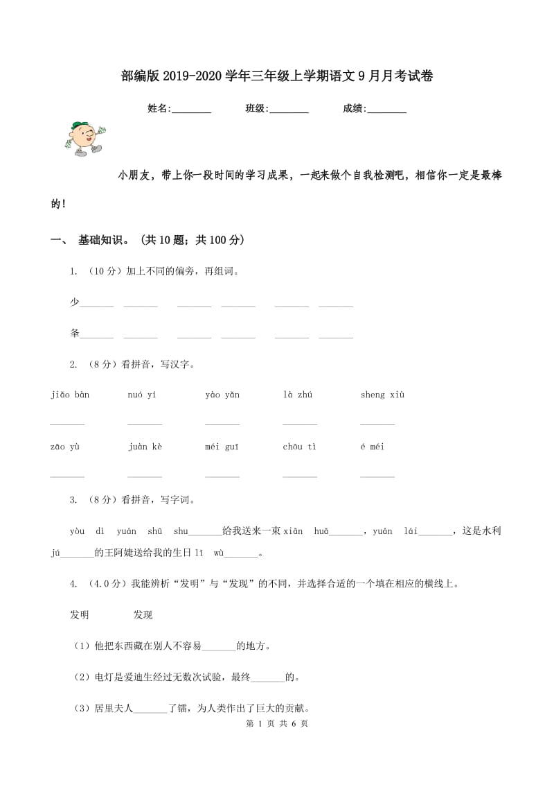 部编版2019-2020学年三年级上学期语文9月月考试卷.doc_第1页