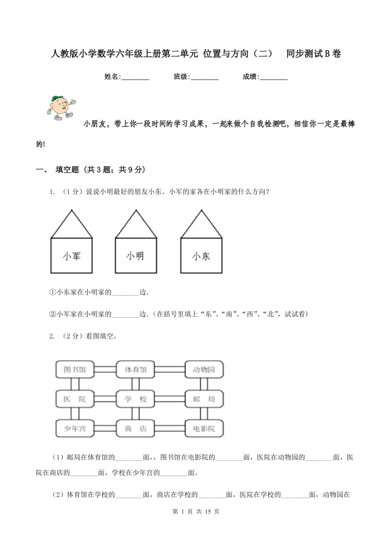 人教版小学数学六年级上册第二单元 位置与方向（二） 同步测试B卷.doc_第1页