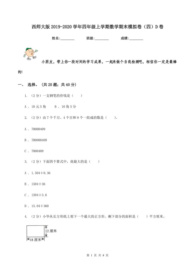 西师大版2019-2020学年四年级上学期数学期末模拟卷（四）D卷.doc_第1页