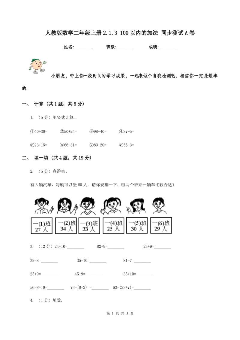 人教版数学二年级上册2.1.3 100以内的加法 同步测试A卷.doc_第1页