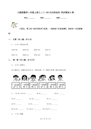 人教版數(shù)學二年級上冊2.1.3 100以內(nèi)的加法 同步測試A卷.doc