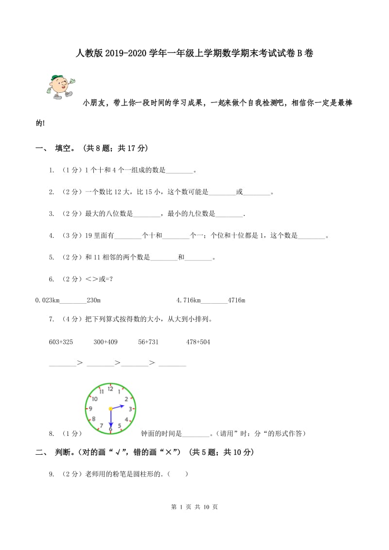 人教版2019-2020学年一年级上学期数学期末考试试卷B卷.doc_第1页