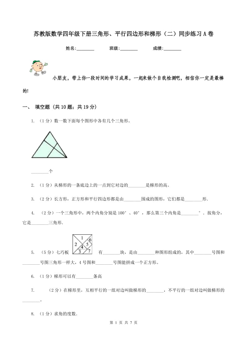 苏教版数学四年级下册三角形、平行四边形和梯形（二）同步练习A卷.doc_第1页