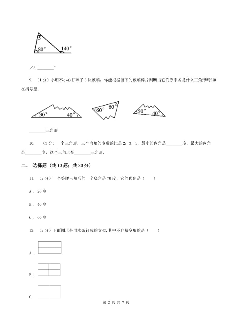 苏教版数学四年级下册三角形、平行四边形和梯形（二）同步练习A卷.doc_第2页