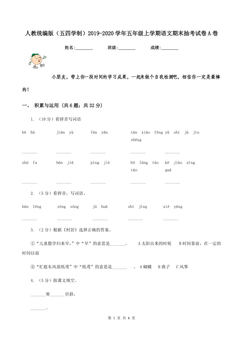 人教统编版（五四学制）2019-2020学年五年级上学期语文期末抽考试卷A卷.doc_第1页