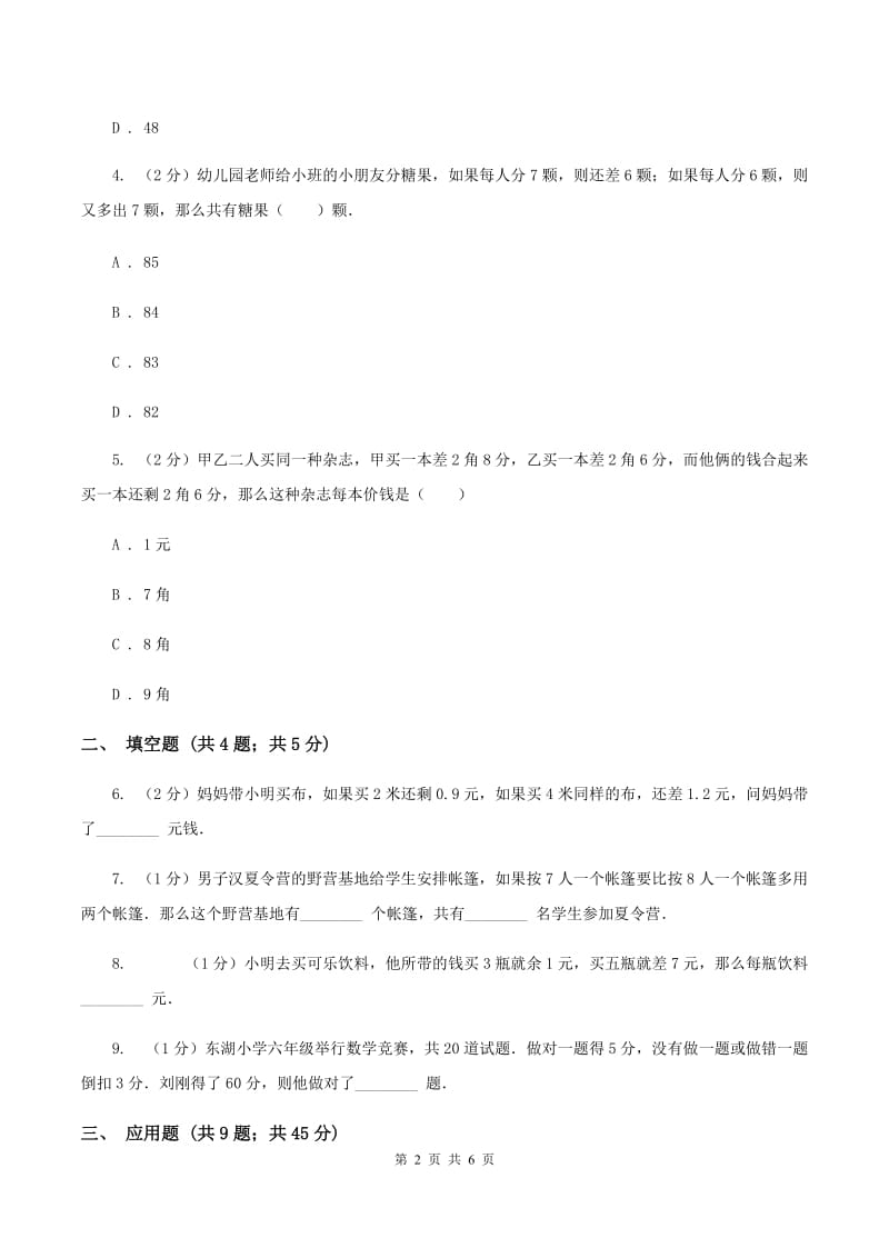 上海教育版小升初典型问题分类：盈亏问题（II ）卷.doc_第2页