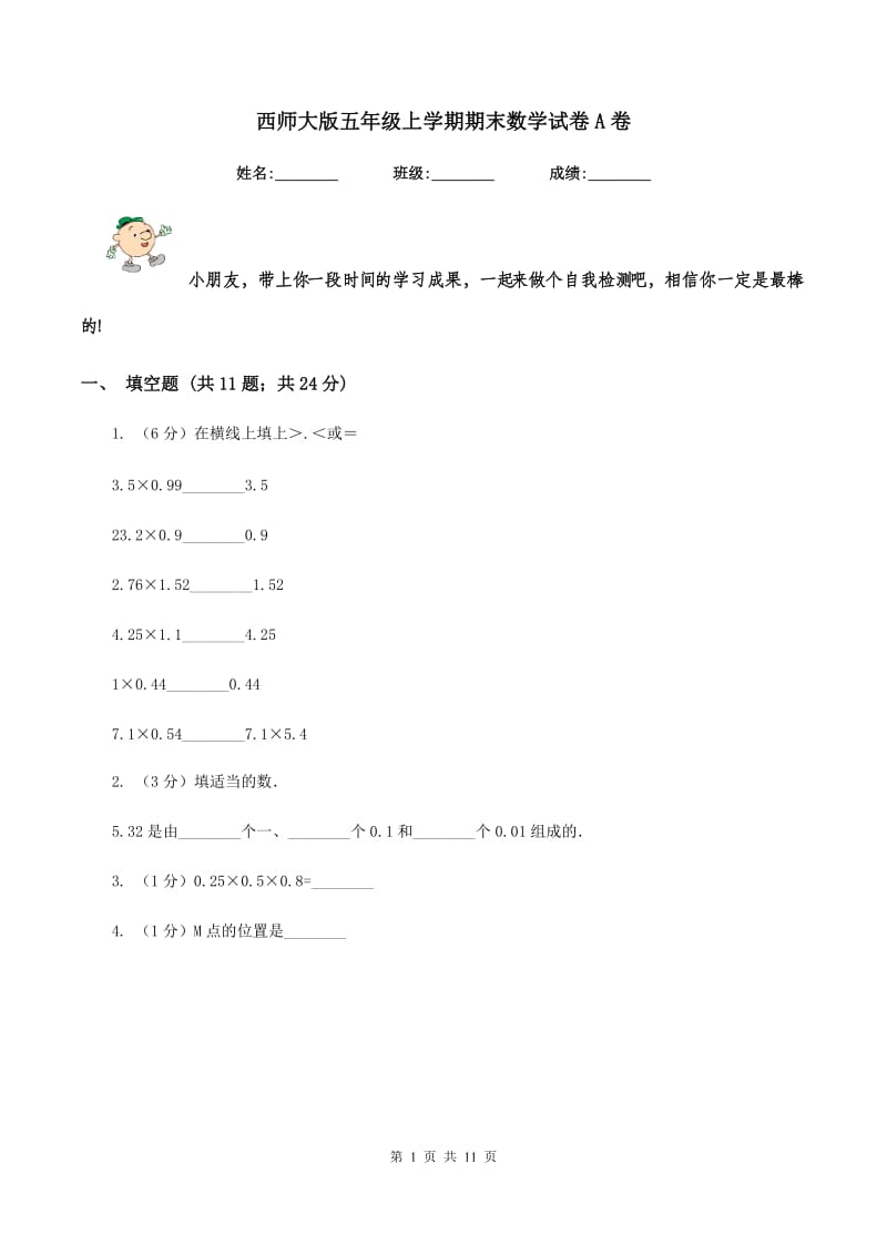 西师大版五年级上学期期末数学试卷A卷.doc_第1页