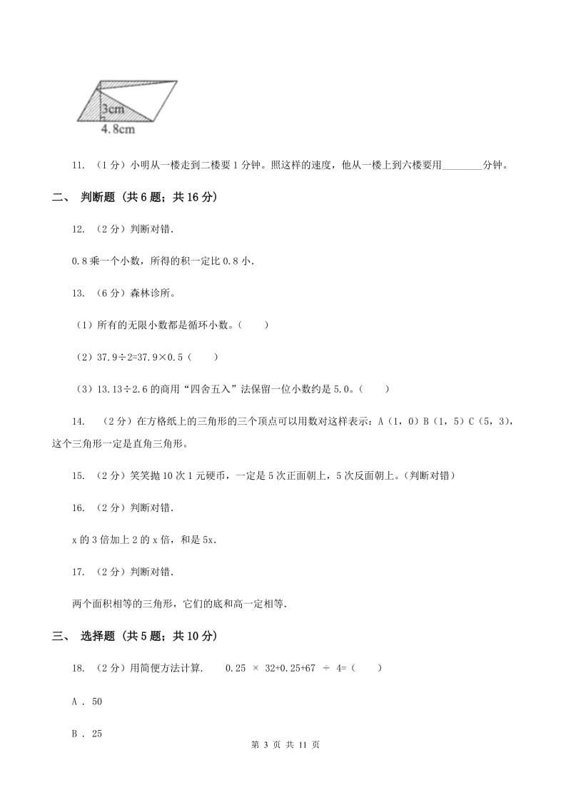 西师大版五年级上学期期末数学试卷A卷.doc_第3页