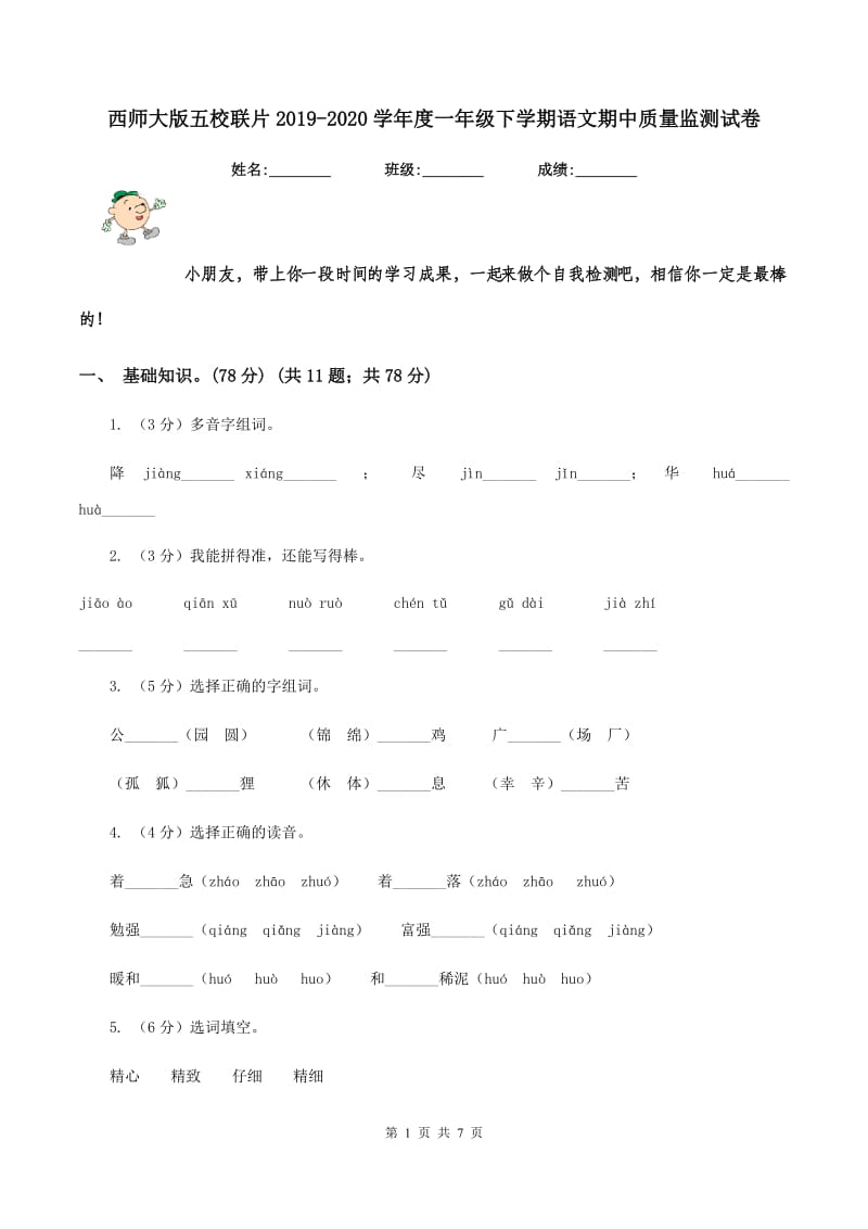 西师大版五校联片2019-2020学年度一年级下学期语文期中质量监测试卷.doc_第1页