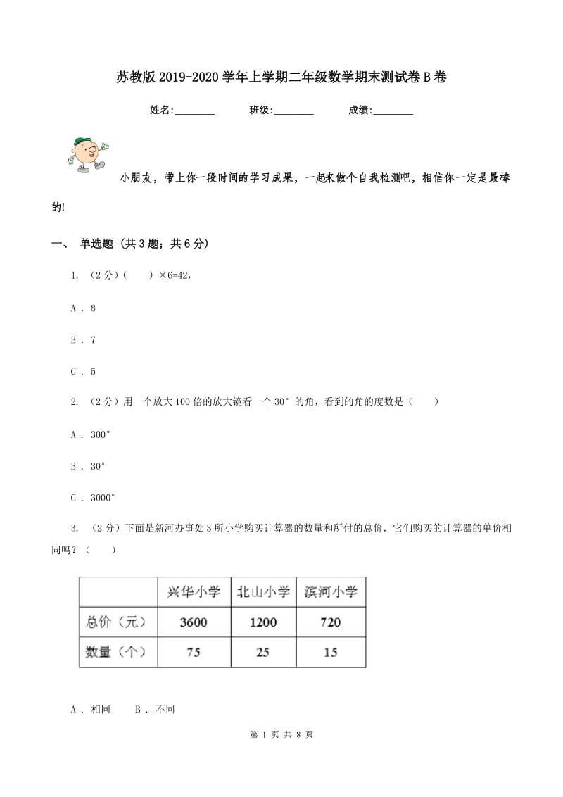 苏教版2019-2020学年上学期二年级数学期末测试卷B卷.doc_第1页