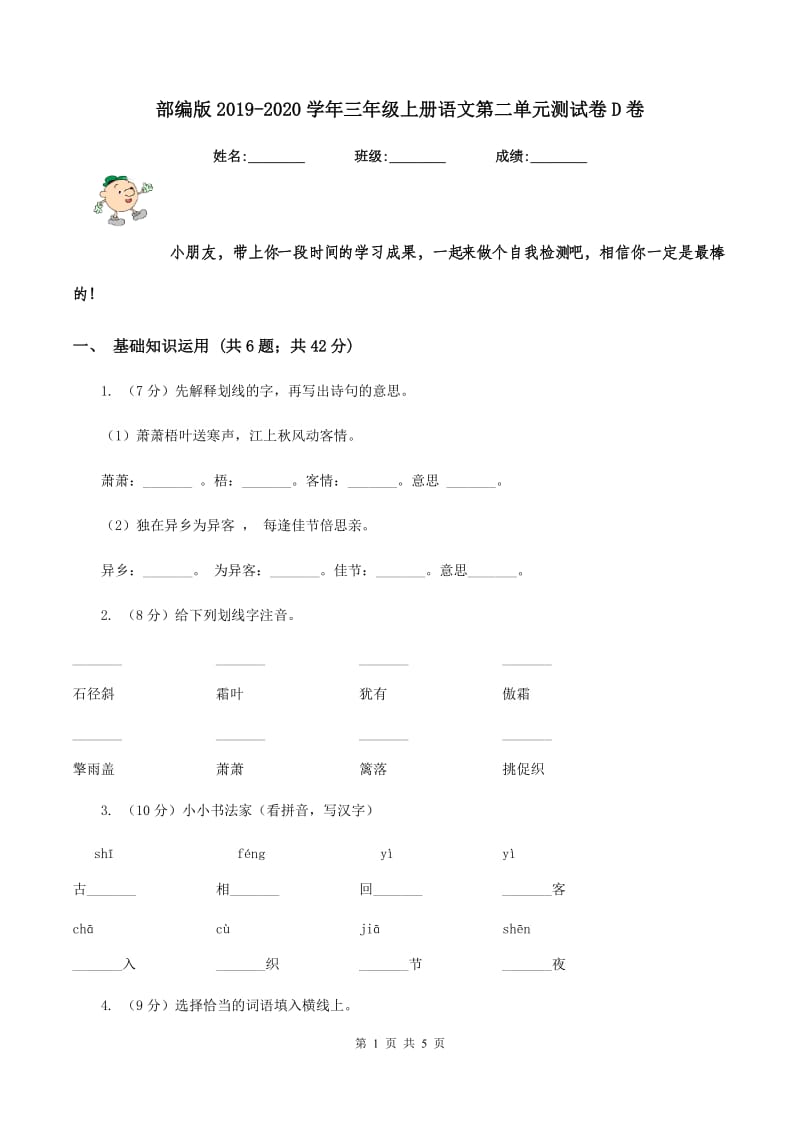 部编版2019-2020学年三年级上册语文第二单元测试卷D卷.doc_第1页