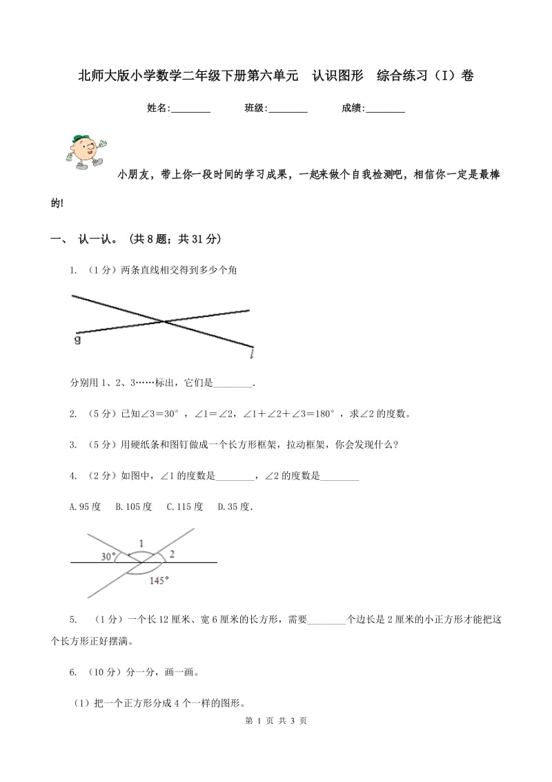 北师大版小学数学二年级下册第六单元 认识图形 综合练习（I）卷.doc_第1页