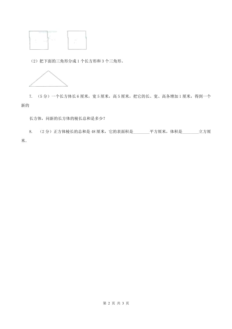 北师大版小学数学二年级下册第六单元 认识图形 综合练习（I）卷.doc_第2页