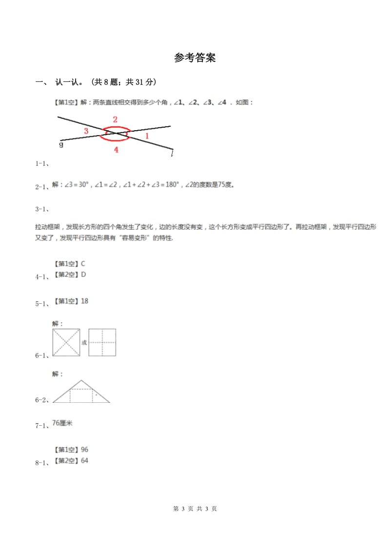 北师大版小学数学二年级下册第六单元 认识图形 综合练习（I）卷.doc_第3页