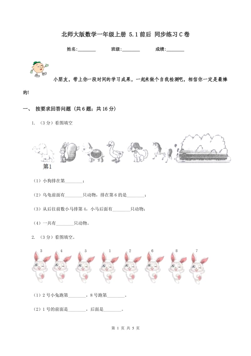 北师大版数学一年级上册 5.1前后 同步练习C卷.doc_第1页