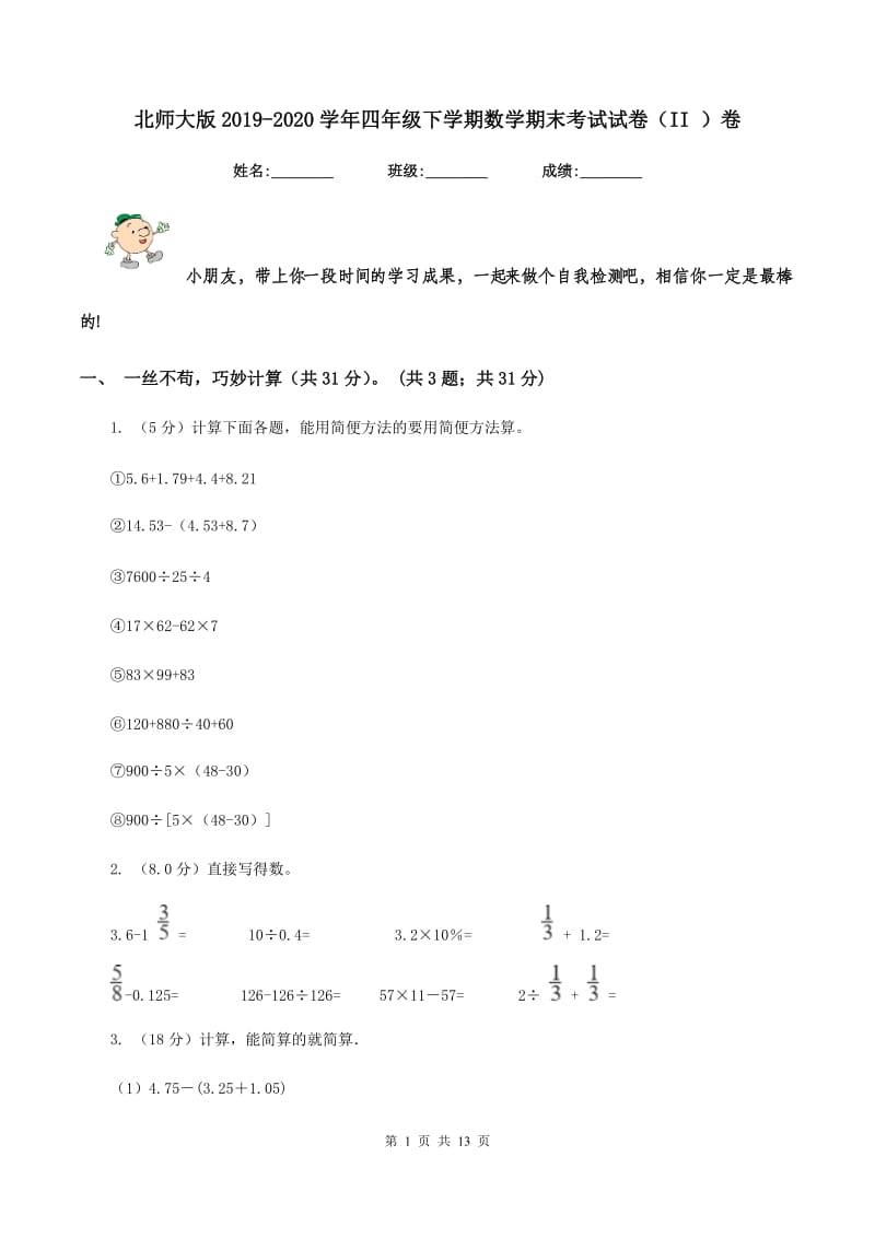 北师大版2019-2020学年四年级下学期数学期末考试试卷（II ）卷.doc_第1页