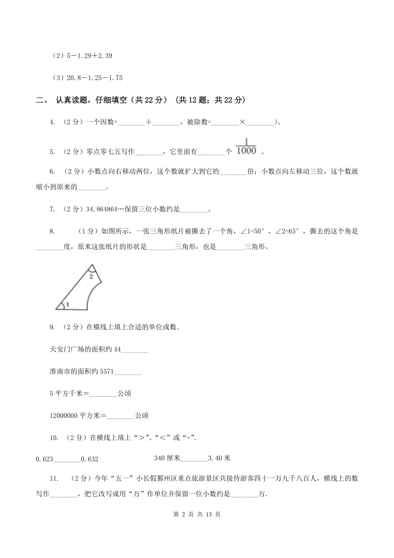 北师大版2019-2020学年四年级下学期数学期末考试试卷（II ）卷.doc_第2页