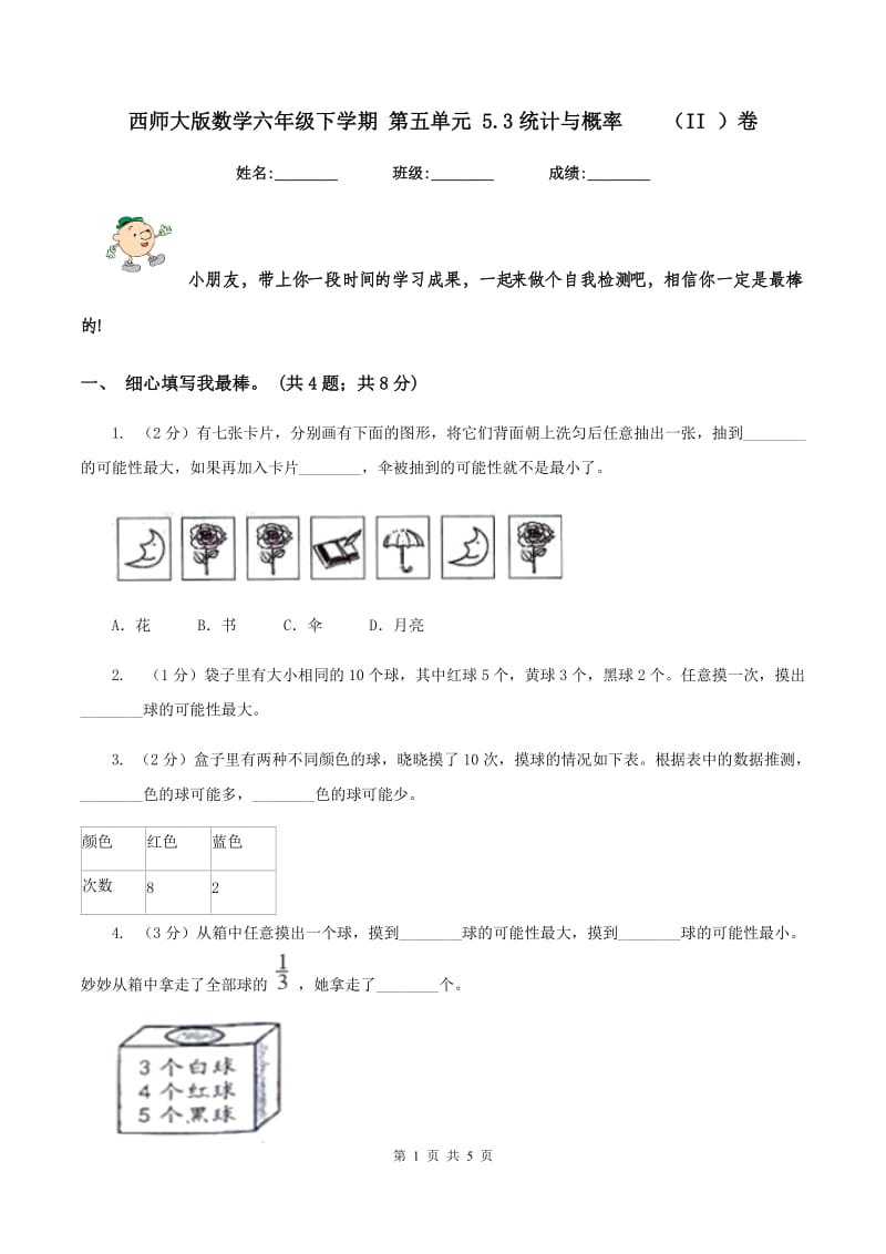 西师大版数学六年级下学期 第五单元 5.3统计与概率 （II ）卷.doc_第1页