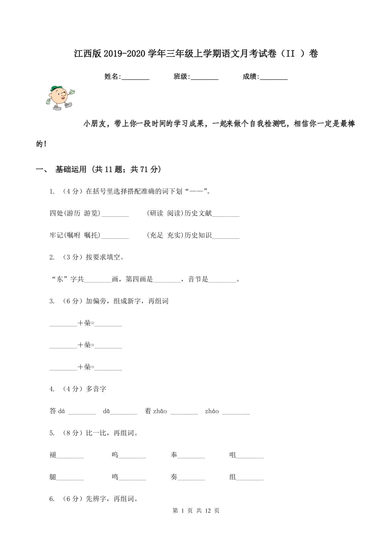 江西版2019-2020学年三年级上学期语文月考试卷（II ）卷.doc_第1页