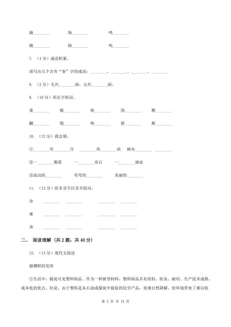 江西版2019-2020学年三年级上学期语文月考试卷（II ）卷.doc_第2页