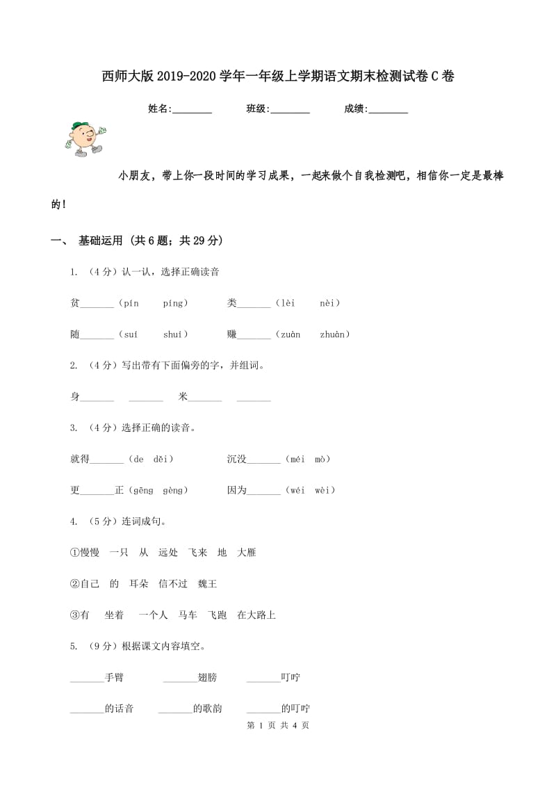 西师大版2019-2020学年一年级上学期语文期末检测试卷C卷.doc_第1页