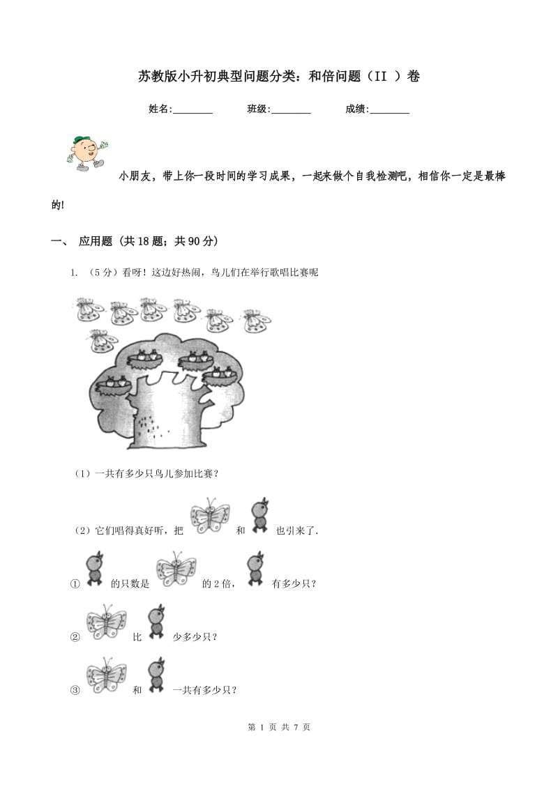 苏教版小升初典型问题分类：和倍问题（II ）卷.doc_第1页