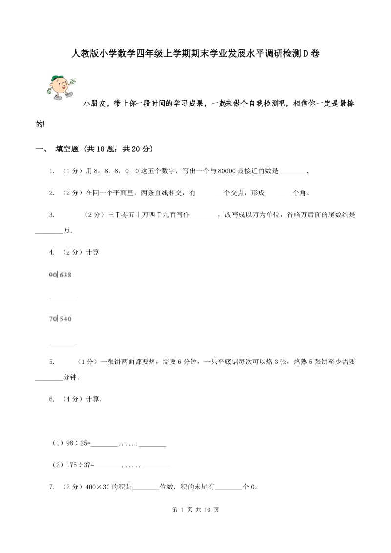 人教版小学数学四年级上学期期末学业发展水平调研检测D卷.doc_第1页