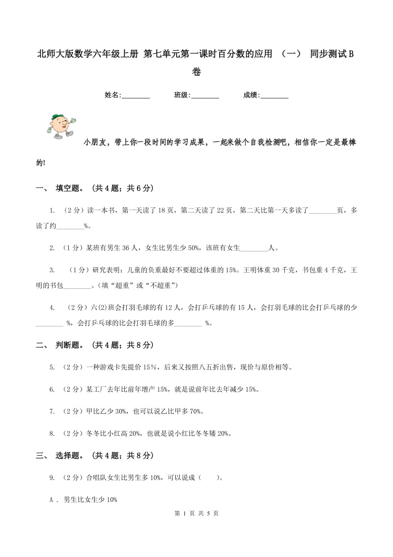 北师大版数学六年级上册 第七单元第一课时百分数的应用 （一） 同步测试B卷.doc_第1页